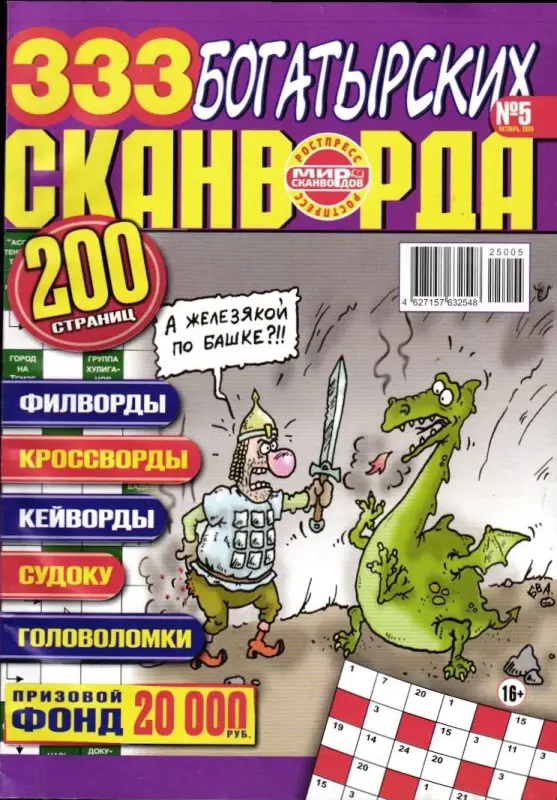 333 Богатырских Сканворда (Русский Богатырь) 05/25