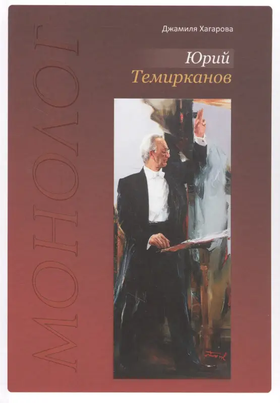 Уценка. Юрий Темирканов. Монолог