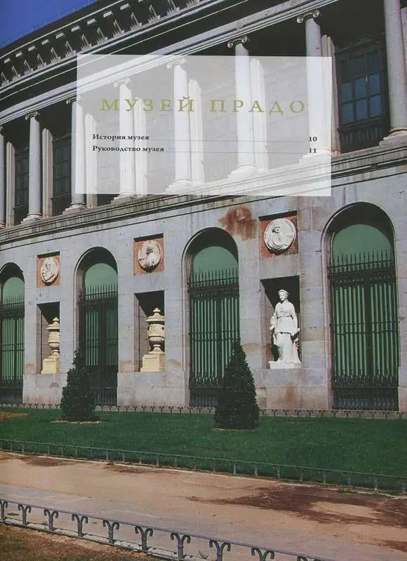 Уценка. Прадо I (Мадрид) Серия "Музеи мира"