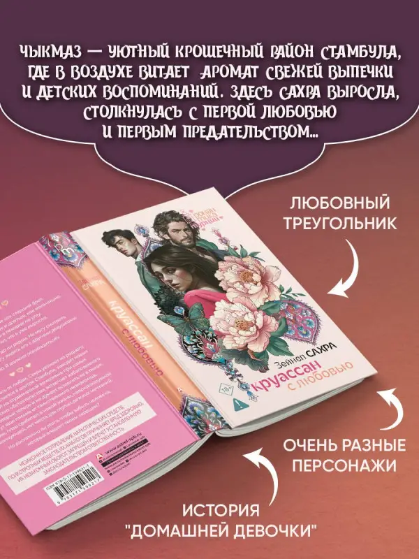 Уценка. Сахра Зейнеп: Круассан с любовью