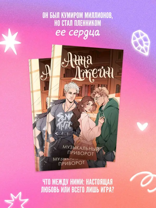 Джейн Анна: Музыкальный приворот