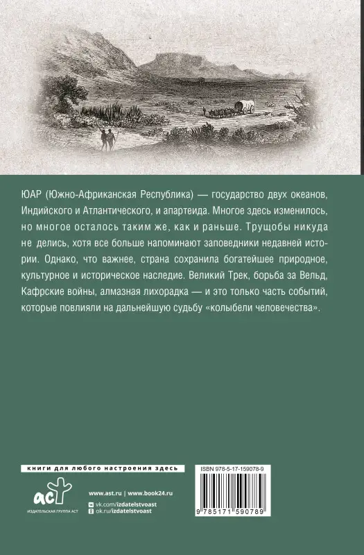 Жуков Дмитрий Александрович: ЮАР. Полная история страны
