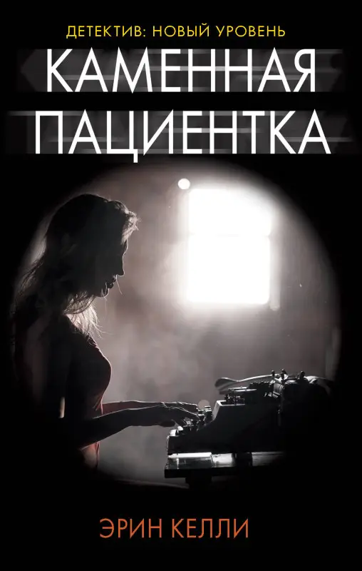 Уценка. Каменная пациентка
