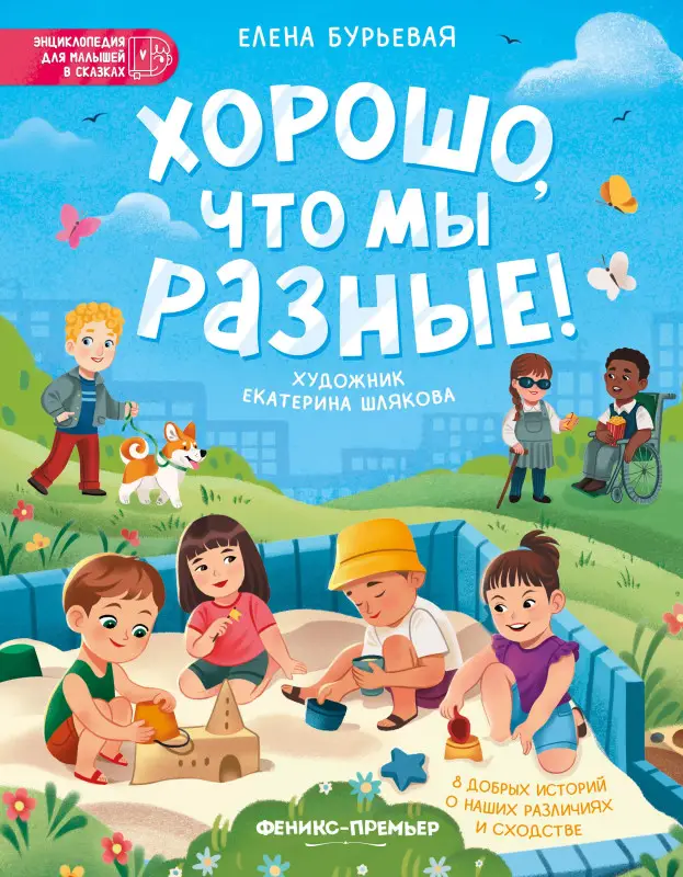 Бурьевая Елена Александровна: Хорошо, что мы разные!