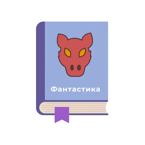 Фантастика. Фэнтэзи. Мистика. Ужасы.