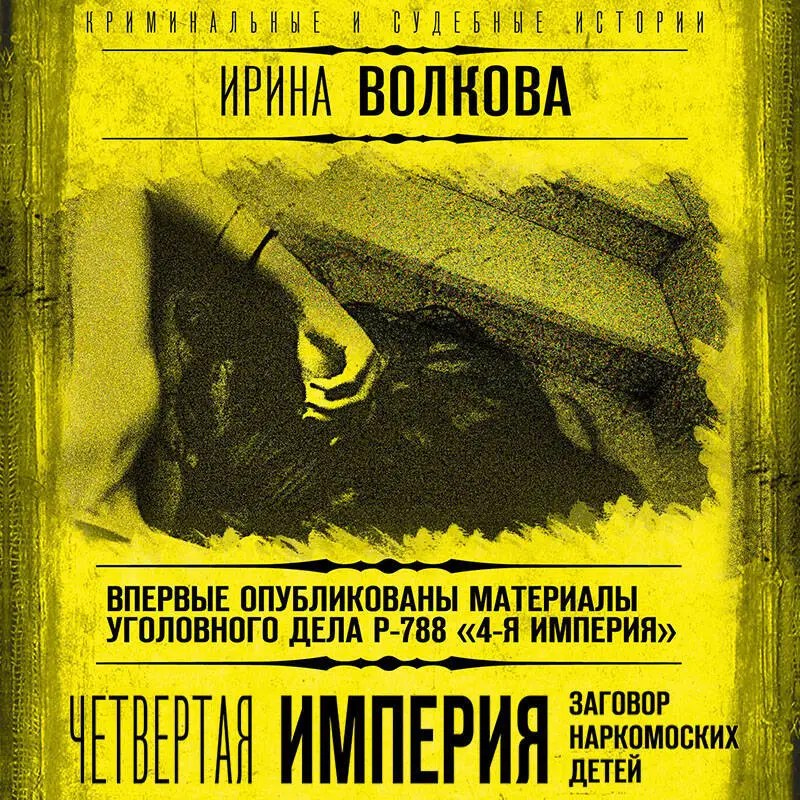 Ирина Волкова. Четвертая империя. Заговор наркомовских детей