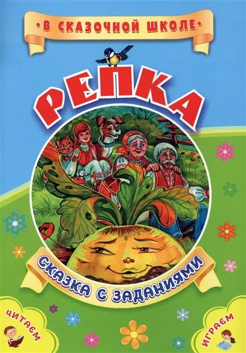 Уценка. Репка. Сказка с заданиями. Развивающие игры и занимательные задания по мотивам сказки