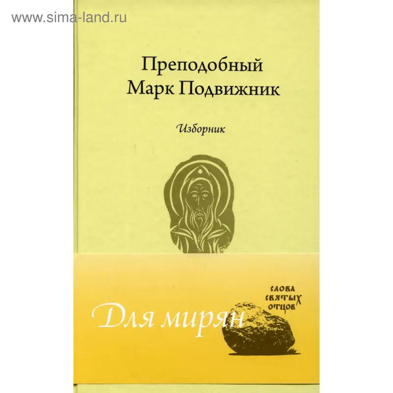 Уценка. Преподобный Марк Подвижник. Изборник: Марк Преподобный