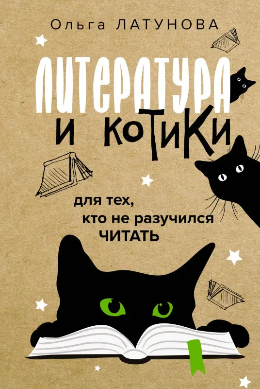 Нечаев Сергей Юрьевич: Литература и котики