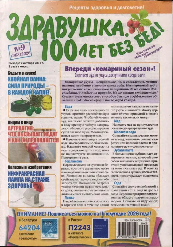 Здравушка. 100 лет без бед 09/26