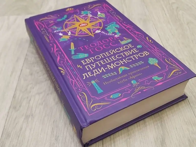 Европейское путешествие леди-монстров