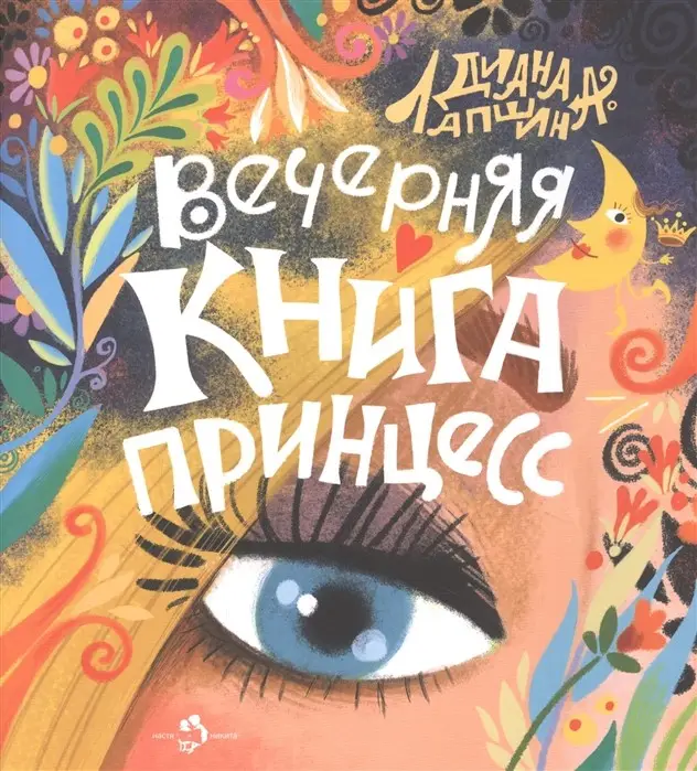 Вечерняя книга принцесс. Д. Лапшина. []