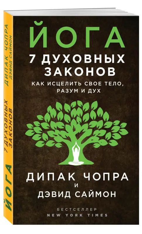 Уценка. Дипак Чопра, Дэвид Саймон. Йога: 7 духовных законов. Как исцелить свое тело, разум и дух