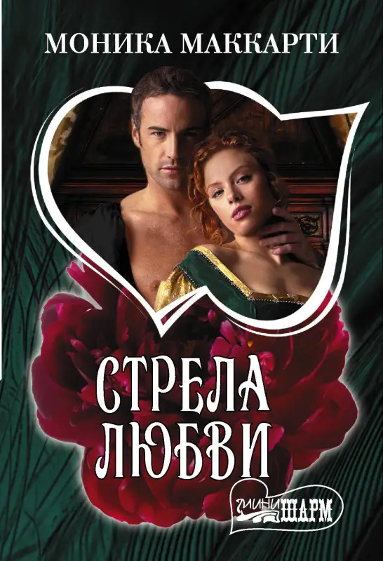 Маккарти Моника: Стрела любви