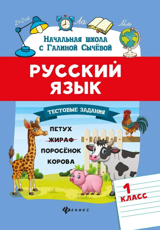 Галина Сычева: Русский язык. 1 класс. Тестовые задания. ФГОС