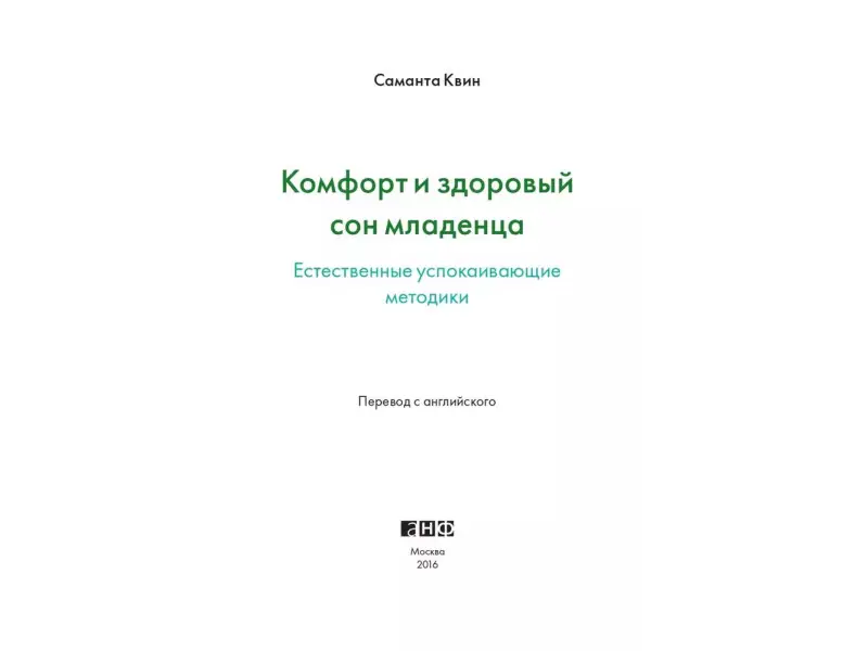 Квин Саманта: Комфорт и здоровый сон младенца: Естественные успокаивающие методики