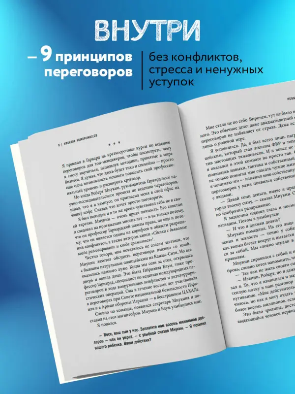 Крис Восс. Договориться не проблема. Как добиваться своего без конфликтов и ненужных уступок