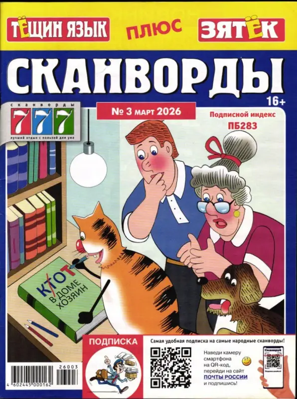 Тёщин язык+Зятек. Сканворды 03/26