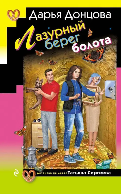 Уценка. Дарья Донцова. Лазурный берег болота