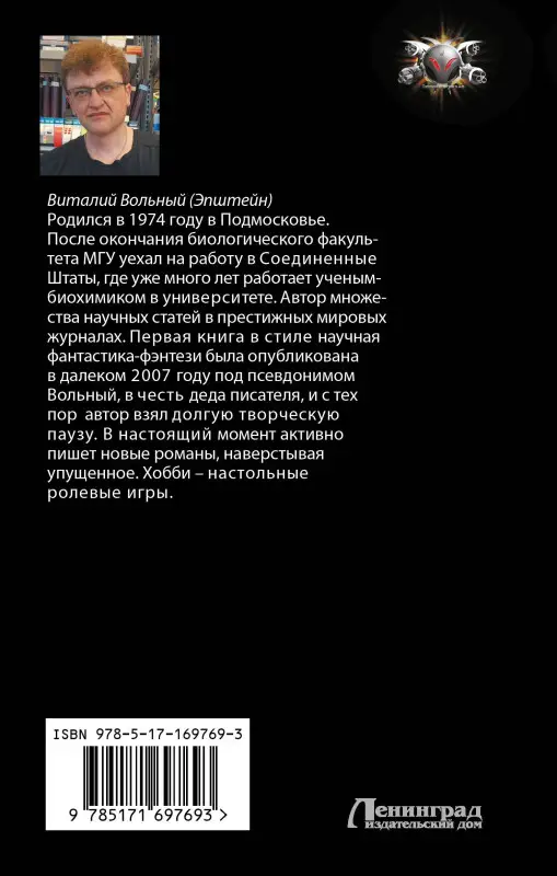 Вольный Виталий: Биохакер, корпорация «Надежда»