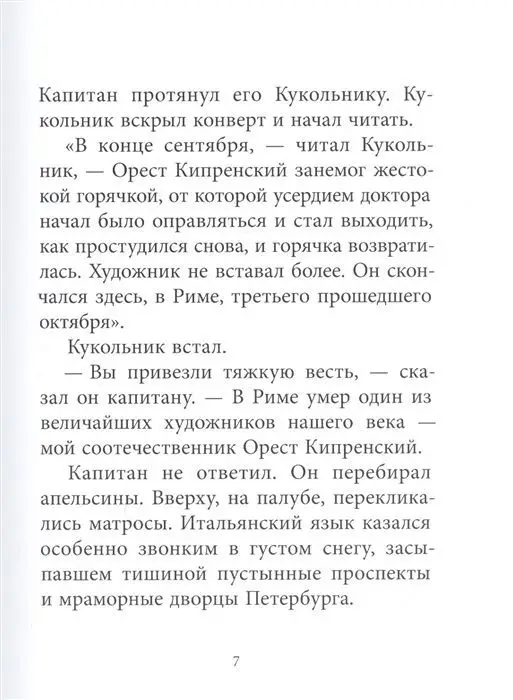 Константин Паустовский: Орест Кипренский