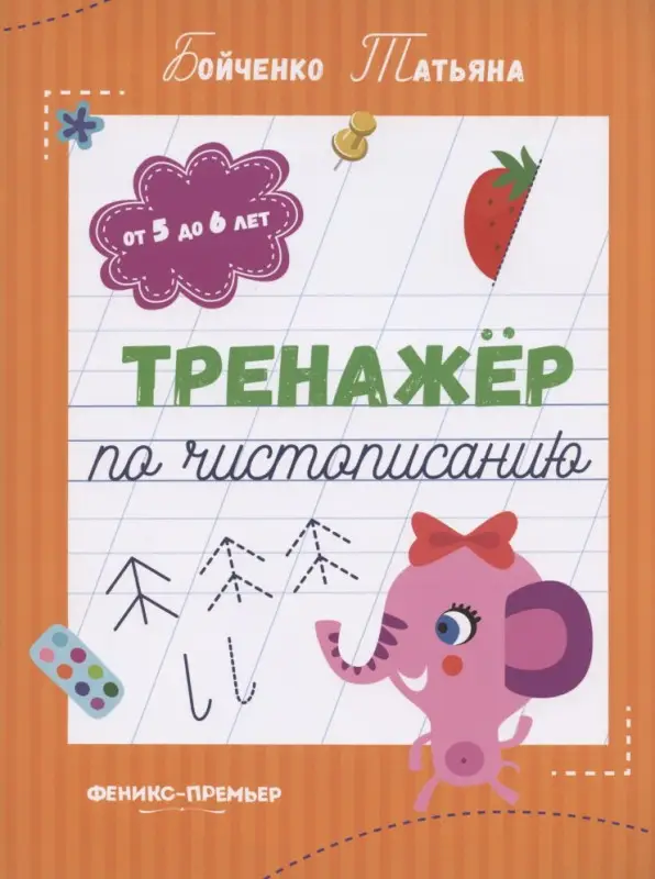 Тренажер по чистописанию. От 5 до 6 лет. Прописи