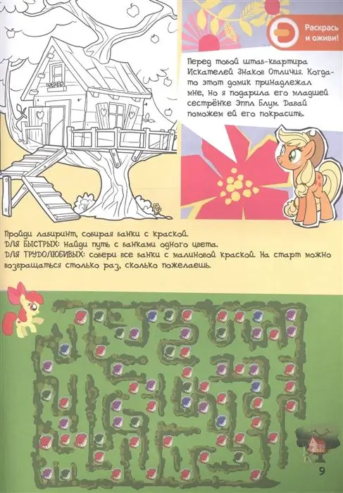 Живые увлечения, "Мой маленький пони. Домашняя магия с Эпплджек"