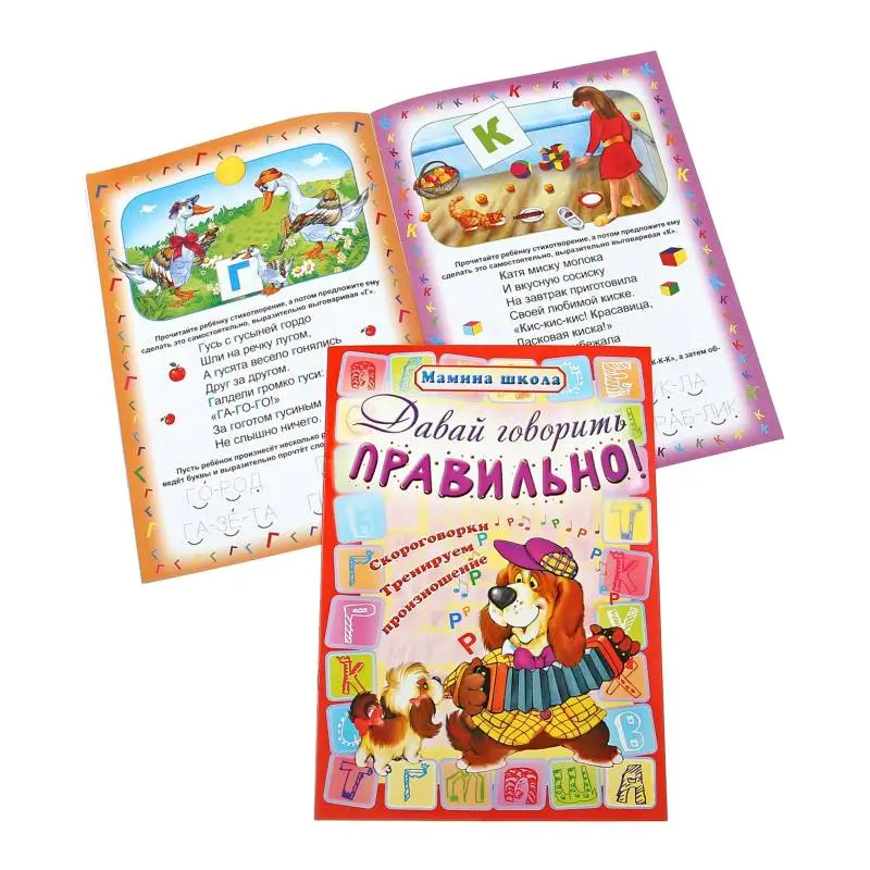 МШ.ДАВАЙ ГОВОРИТЬ ПРАВИЛЬНО скороговорки, тренируем произношение (Захарова О. сост.)