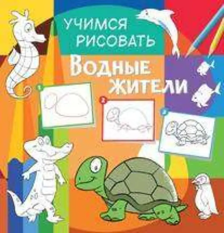 Учимся рисовать. Водные жители. Развивающая книга