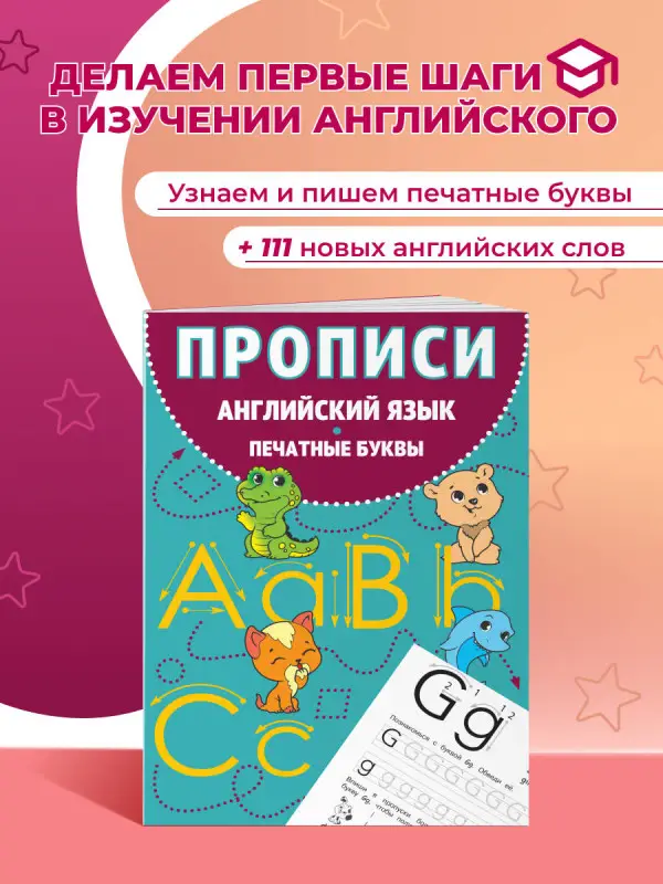 Уценка. Прописи. Английский язык. Печатные буквы