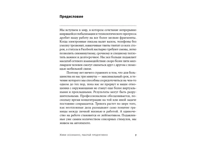 Часкалсон Майкл. Живи осознанно, работай продуктивно: 8-недельный курс по управлению стрессом