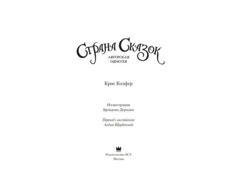 Авторская одиссея: роман