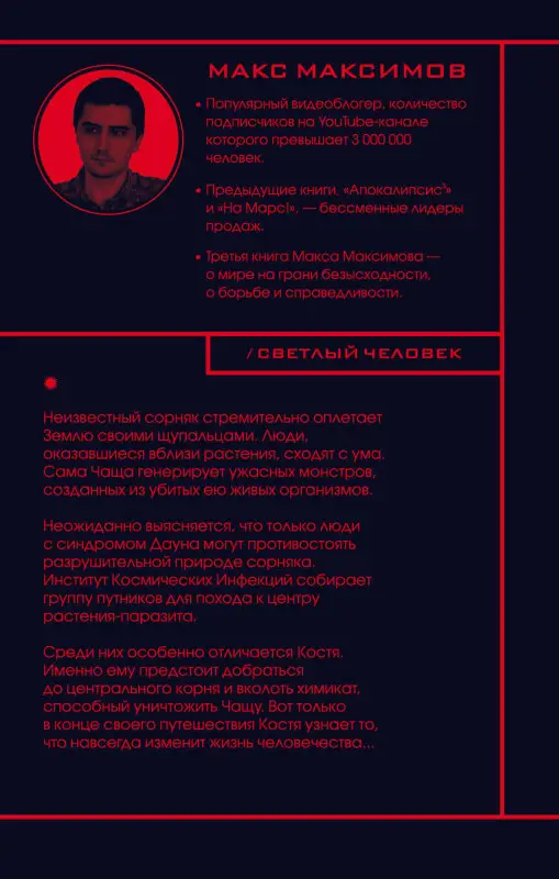 Макс Максимов. Светлый человек