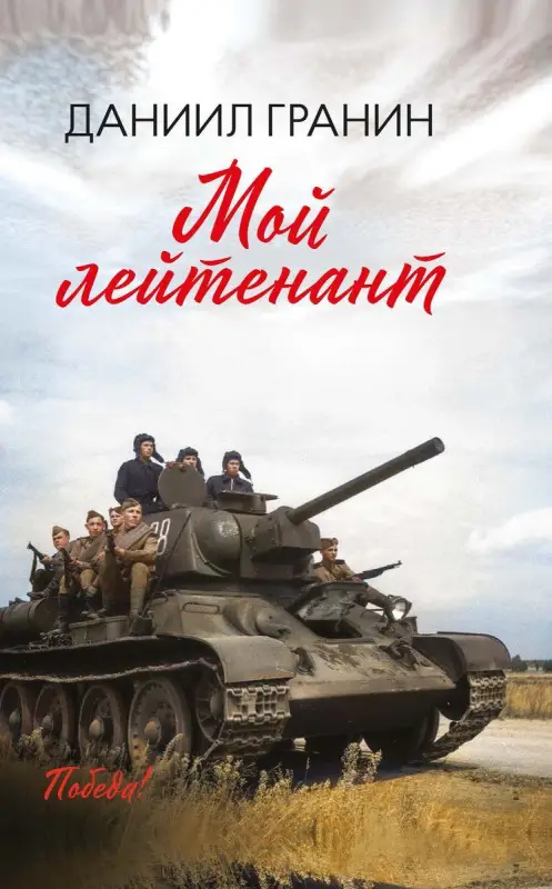 Даниил Гранин: Мой лейтенант