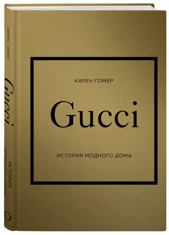 Уценка. Карен Гомер. GUCCI. История модного дома