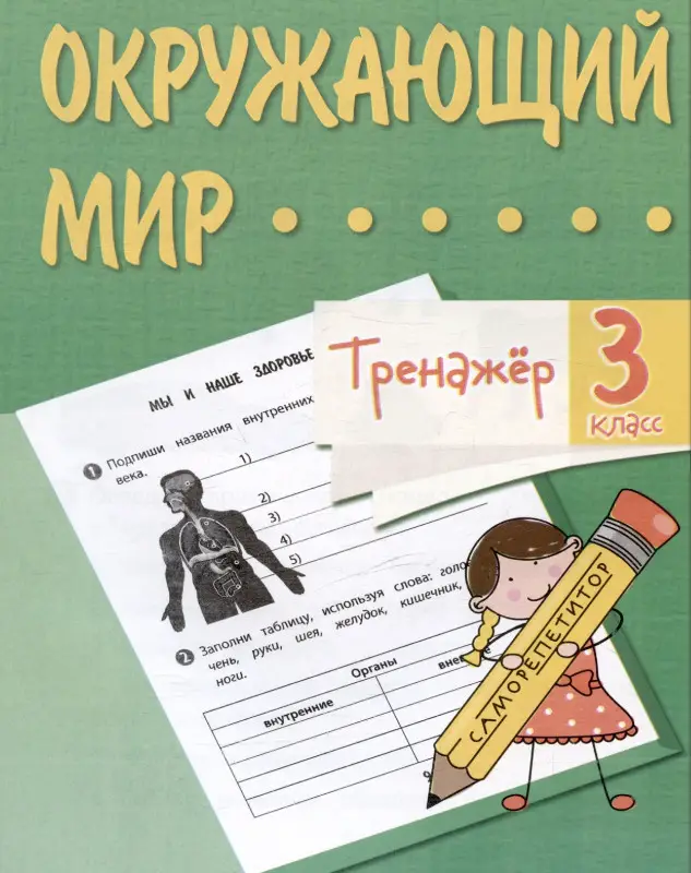 Кучук Оксана Владимировна, Цуканова Елизавета Алексеевна: Окружающий мир. 3 класс. Тренажер