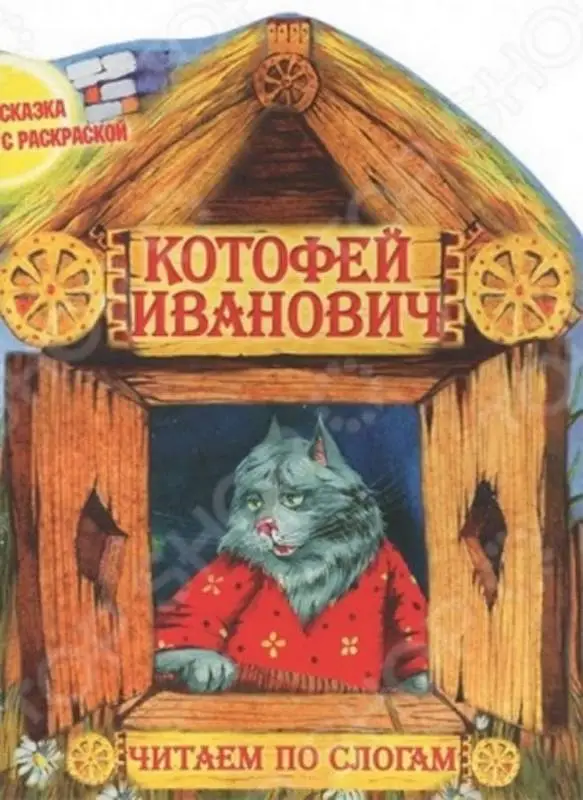 Чпс.Сказка С Раскраской.Котофей Иванович Вырубка, 985-549-363-2