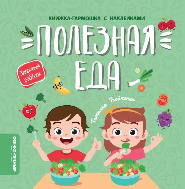 Полезная еда. Книжка-гармошка с наклейками