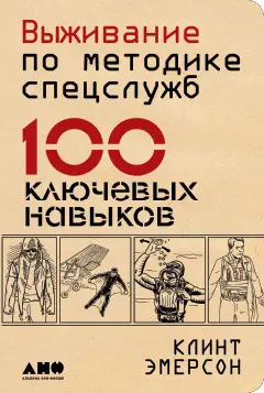 Эмерсон Клинт: Выживание по методике спецслужб: 100 ключевых навыков