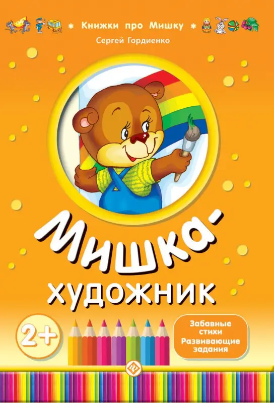 Сергей Гордиенко. Мишка-художник