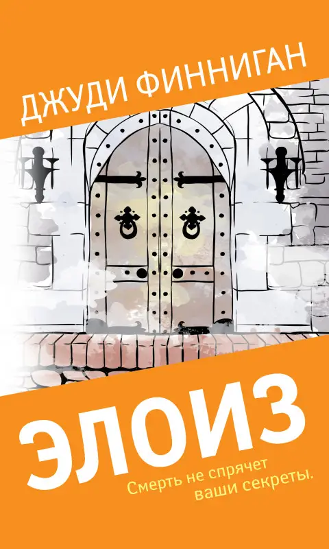 Уценка. Джуди Финниган. Элоиз