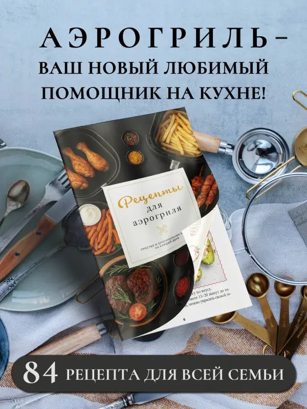 Латария Георгий: Рецепты для аэрогриля