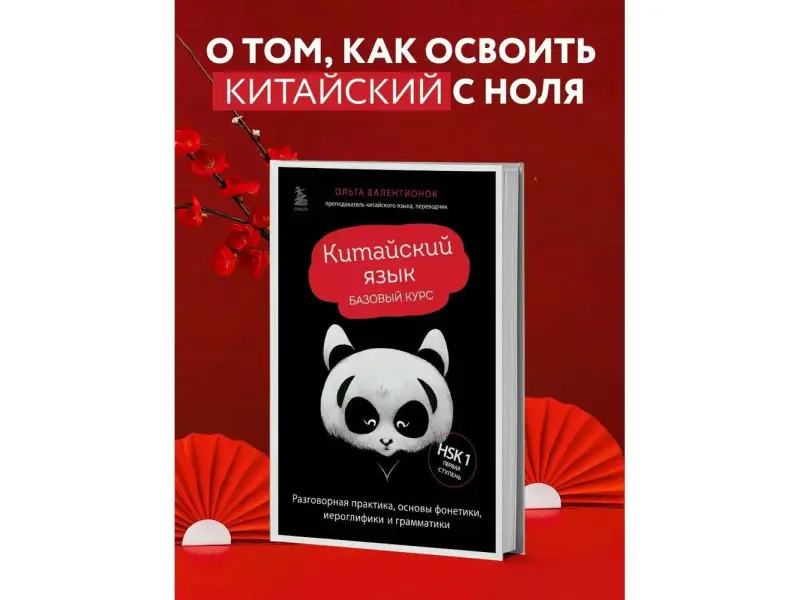 Ольга Валентионок. Китайский язык. Базовый курс. Разговорная практика, основы фонетики, иероглифики и грамматики