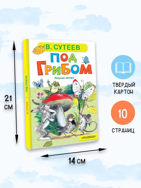 Сутеев Владимир Григорьевич: Под грибом