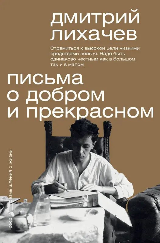 Уценка. Лихачев Дмитрий Сергеевич: Письма о добром и прекрасном