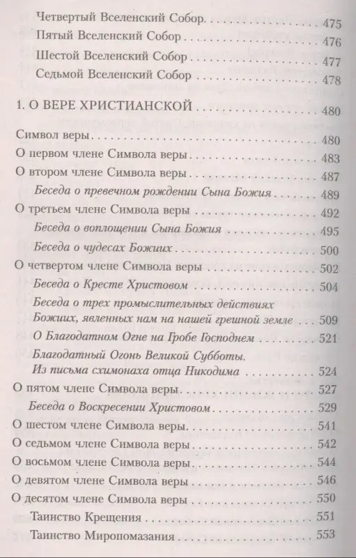 Закон Божий. Руководство для семьи и школы