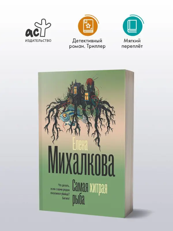 Уценка.Михалкова Елена Ивановна: Самая хитрая рыба