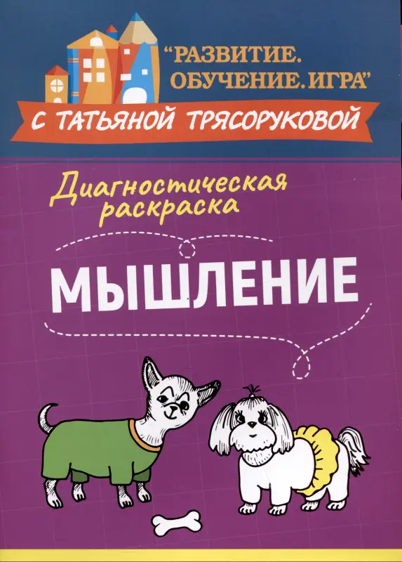 Трясорукова Татьяна Петровна: Диагностическая раскраска: мышление: методическое пособие для педагогов и родителей