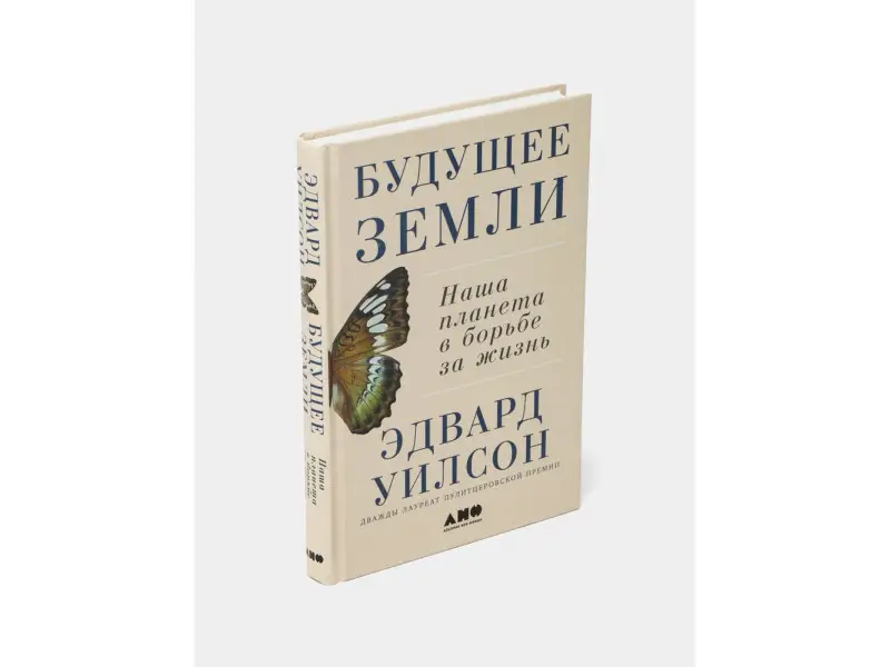 Уценка. Уилсон Эдвард: Будущее Земли: Наша планета в борьбе за жизнь