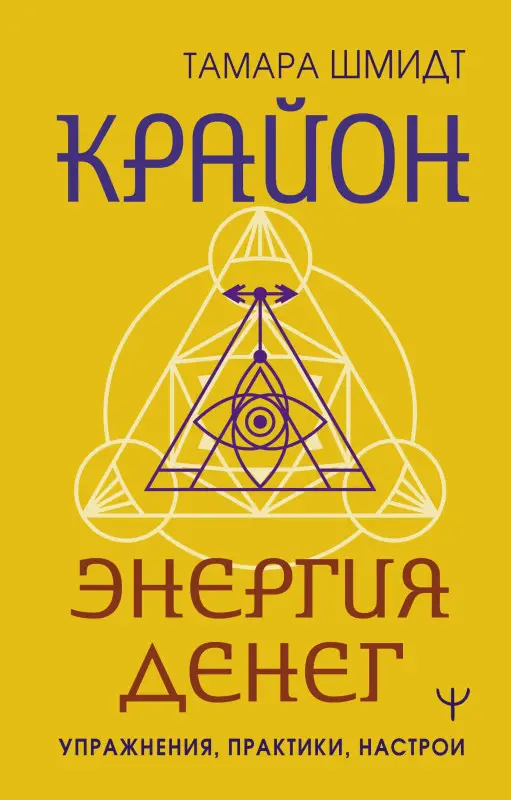 Шмидт Тамара: Крайон. Энергия денег. Упражнения, практики, настрои